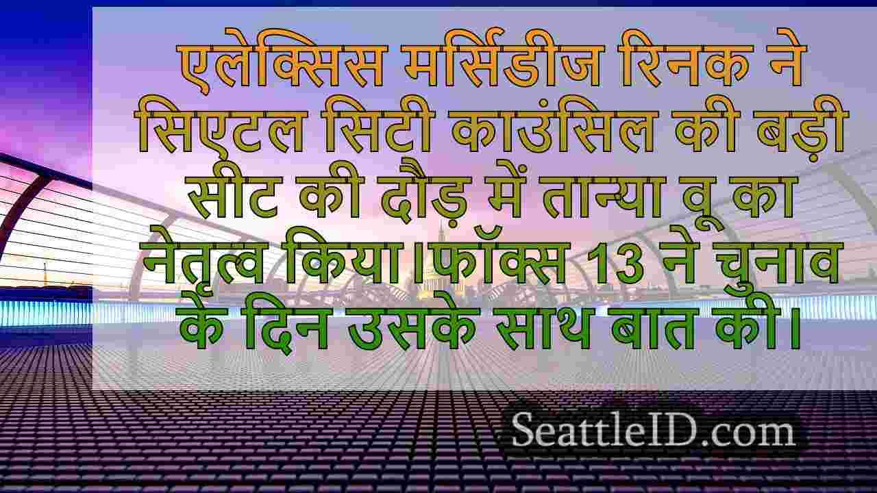 सिएटल समाचार SeattleID