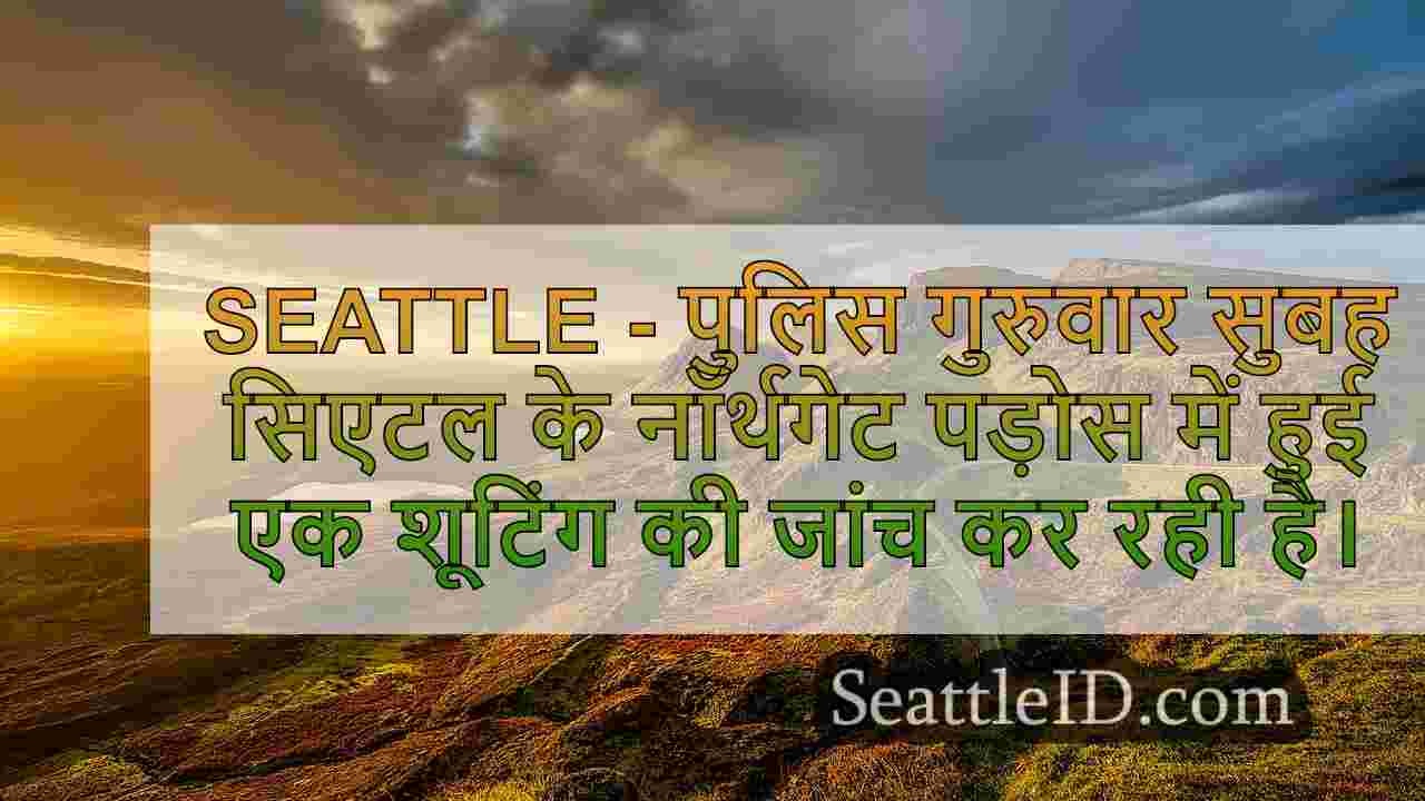 पुलिस ने सिएटल के नॉर्थगेट पड़ोस में