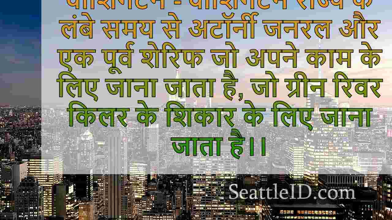 सिएटल समाचार SeattleID