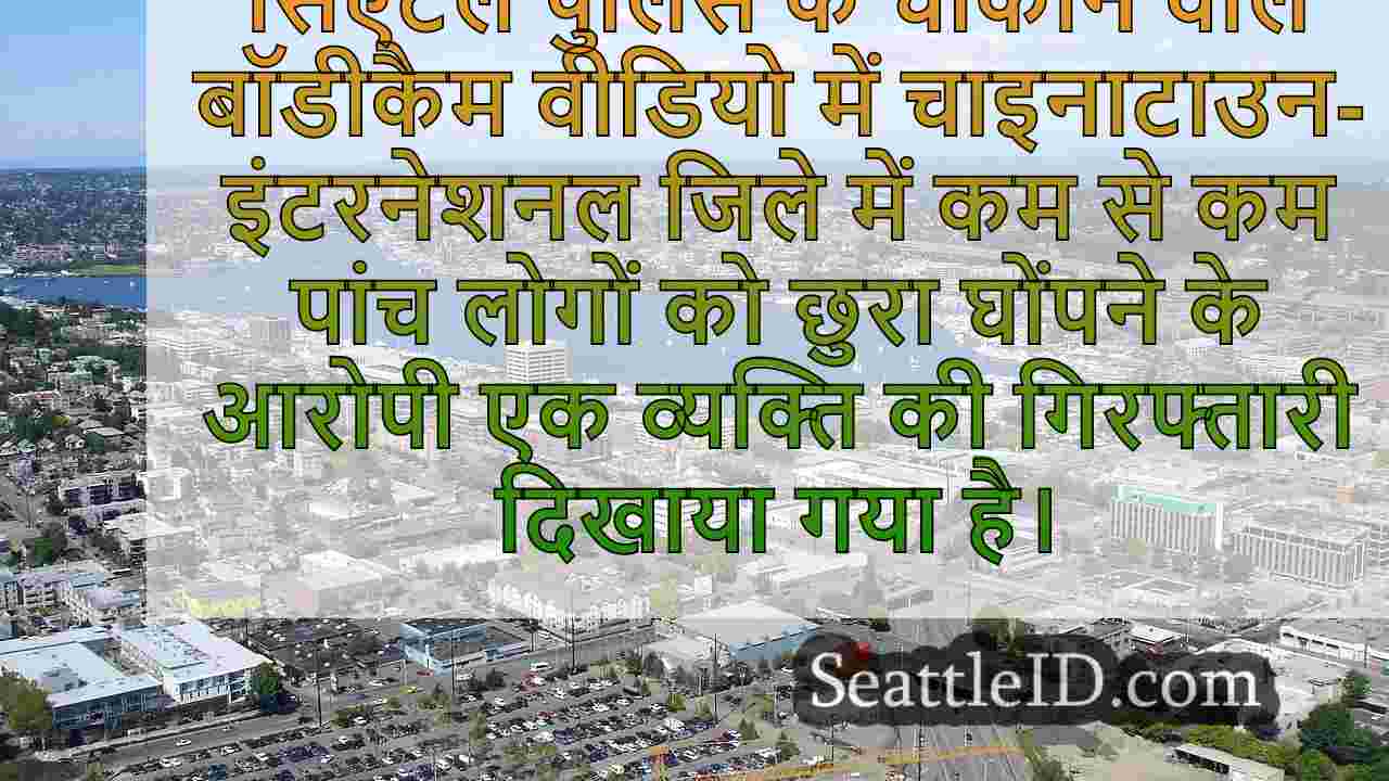 BodyCam फुटेज से पता चलता है कि सिएटल