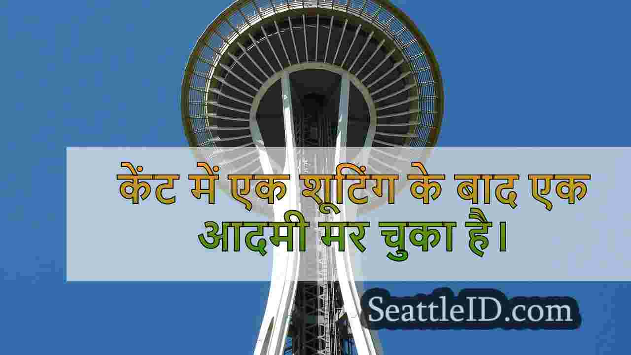 केंट पुलिस ने घातक शूटिंग की जांच की