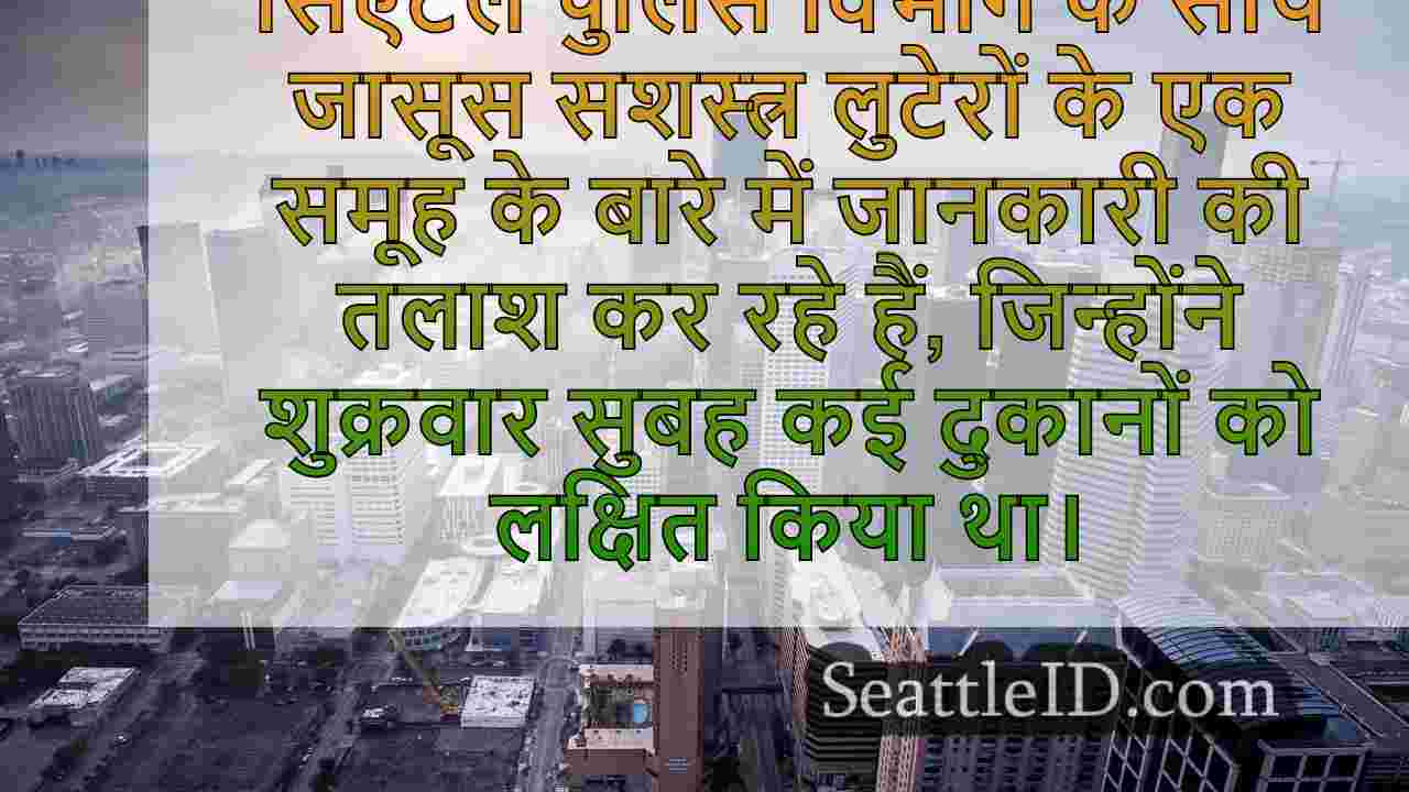 सिएटल समाचार SeattleID
