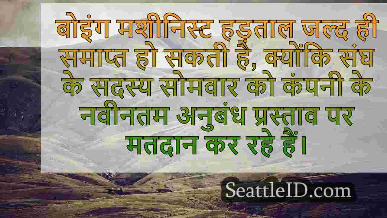 बोइंग फैक्ट्री वर्कर्स नवीनतम अनुबंध