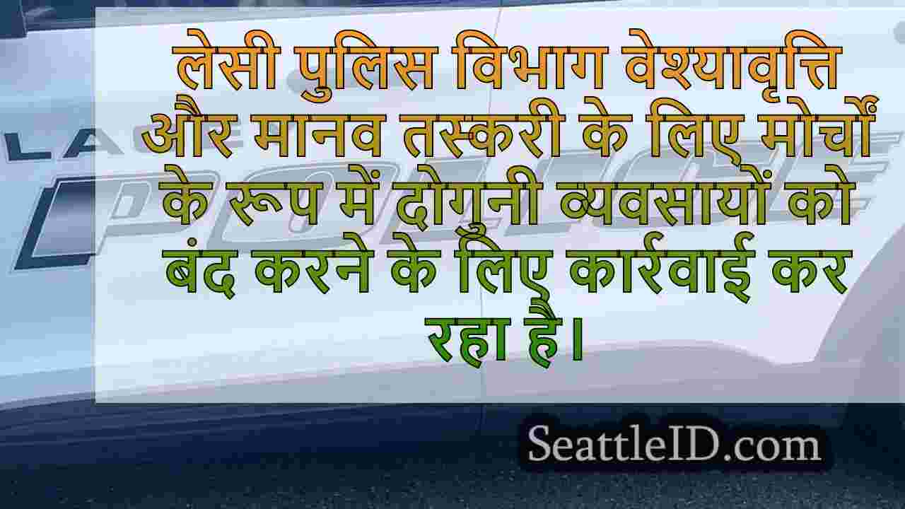 लेसी पुलिस कई मालिश व्यवसायों में अवैध