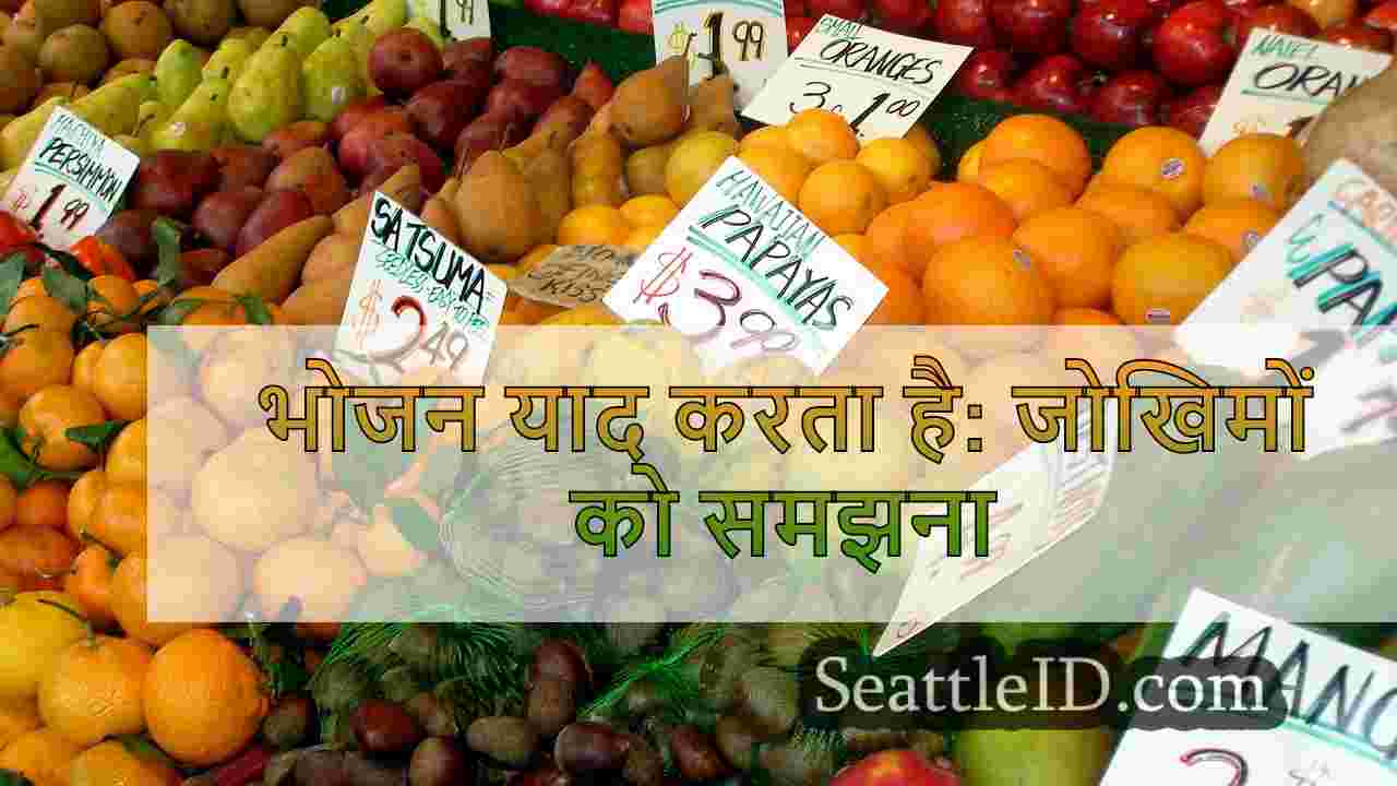 भोजन याद करता है: जोखिमों को समझना
