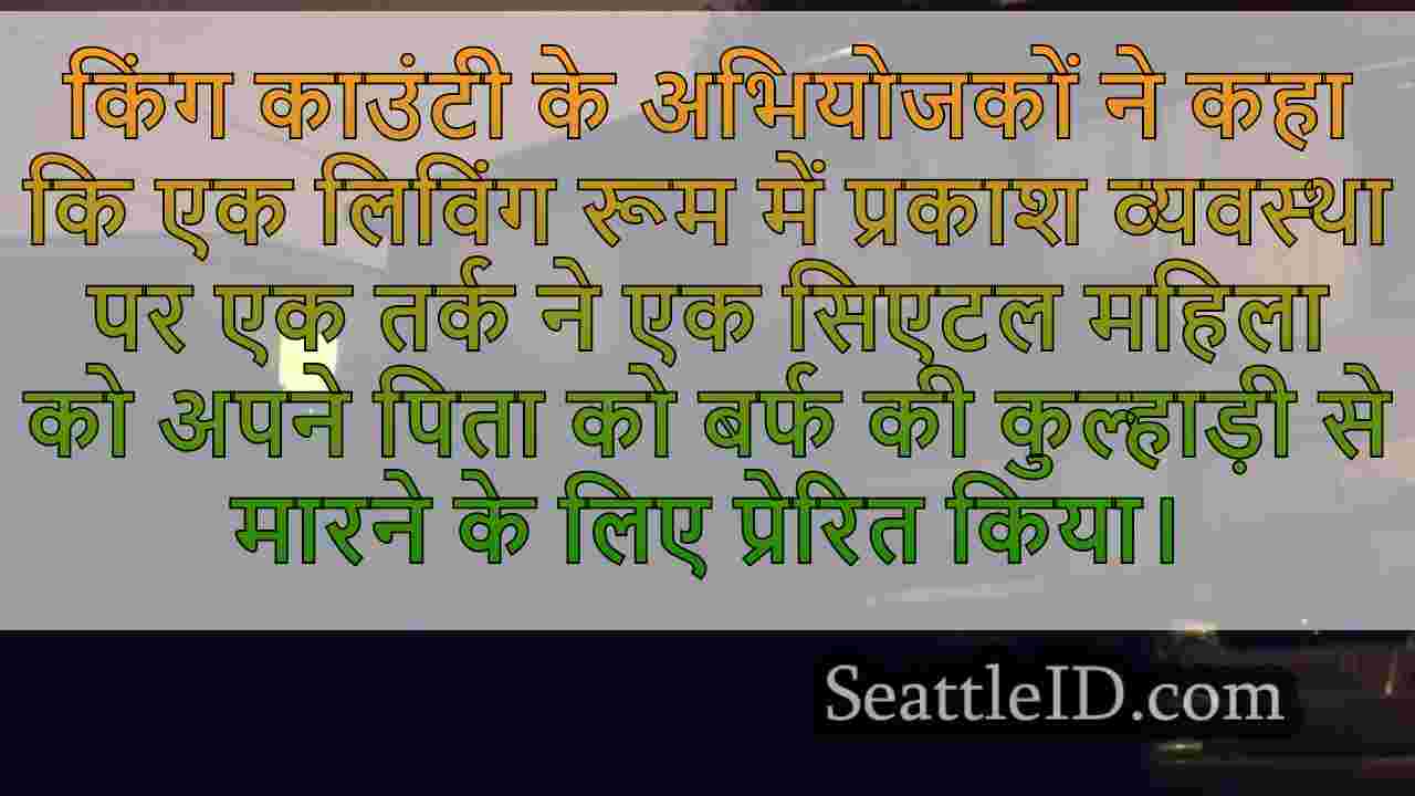सिएटल महिला ने प्रकाश के तर्क के दौरान