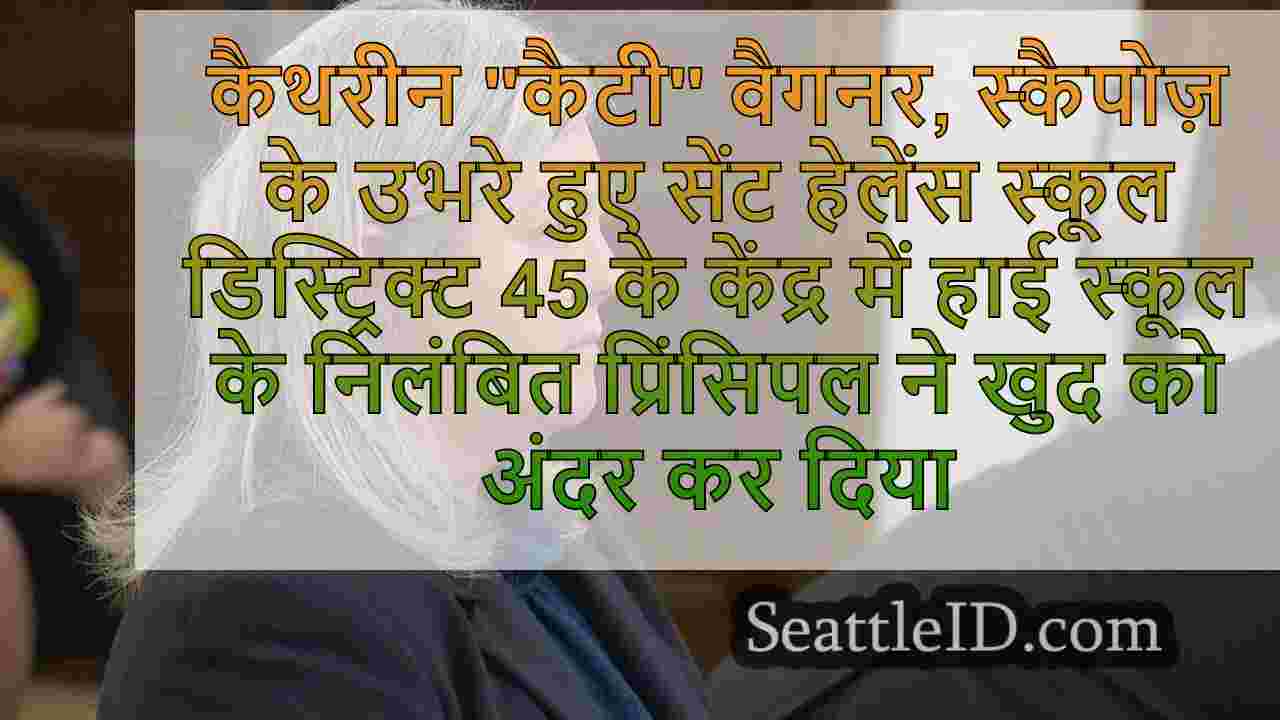 सेंट हेलेंस हाई स्कूल प्रिंसिपल