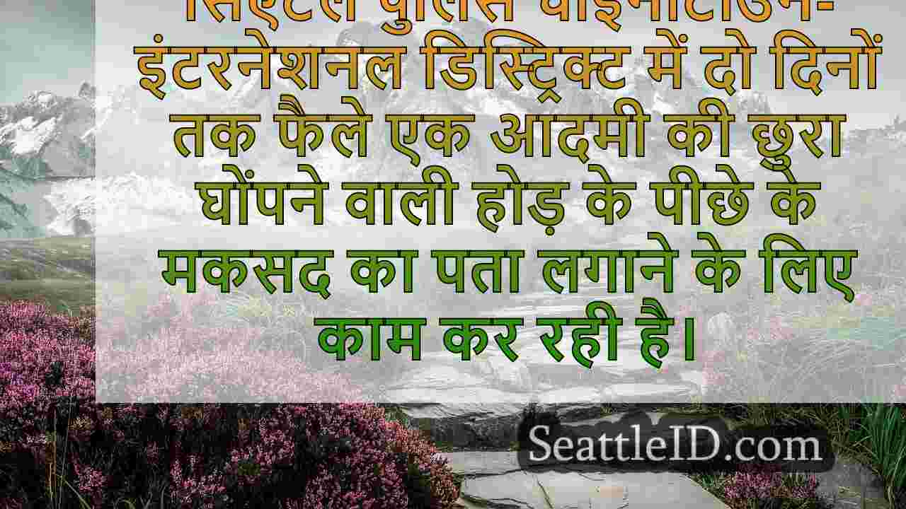 सिएटल समाचार SeattleID
