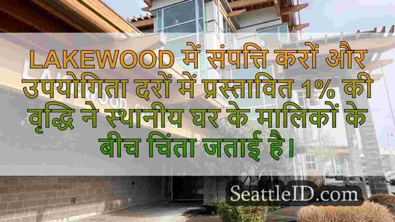 Lakewood निवासियों ने प्रस्तावित