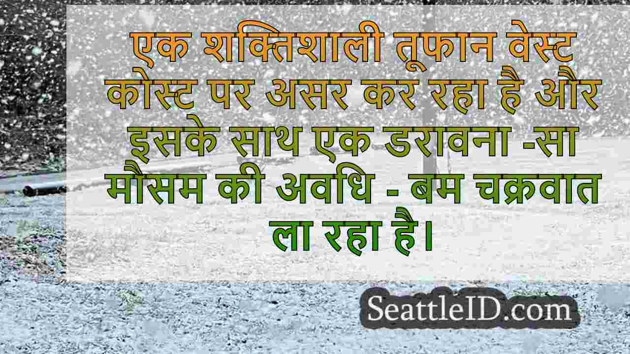 एक 'बम चक्रवात' क्या है?वेस्ट कोस्ट के