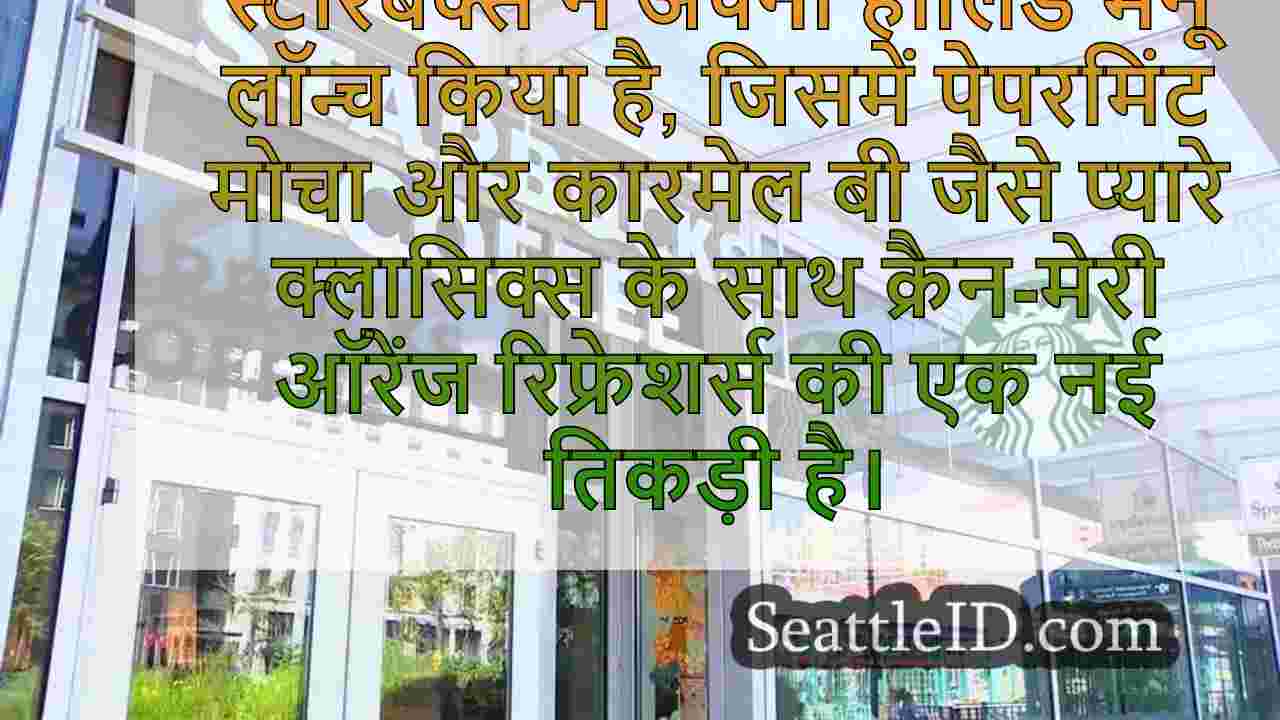 स्टारबक्स नए पेय और मुफ्त गैर-डेयरी