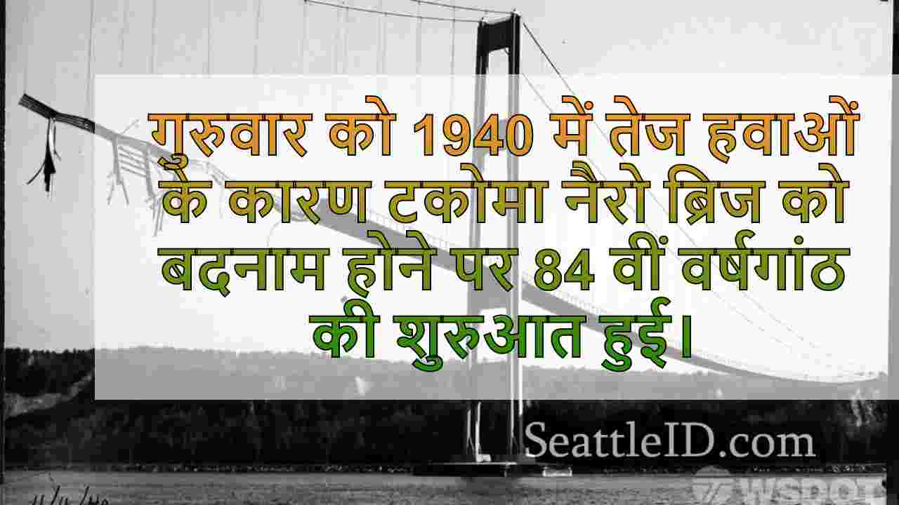 'गैलपिंग गर्टी': 1940 के टैकोमा नैरो