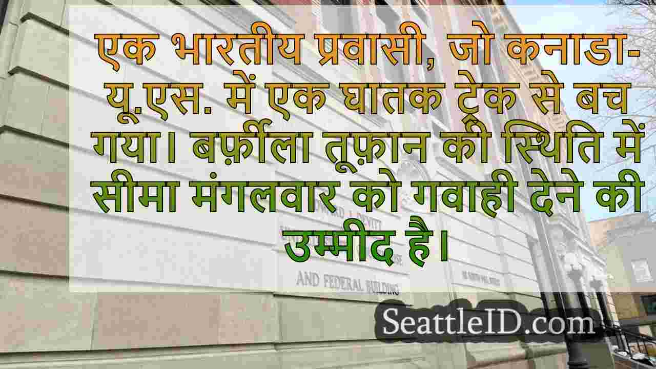 कनाडा-यूएस बॉर्डर भर में घातक मानव