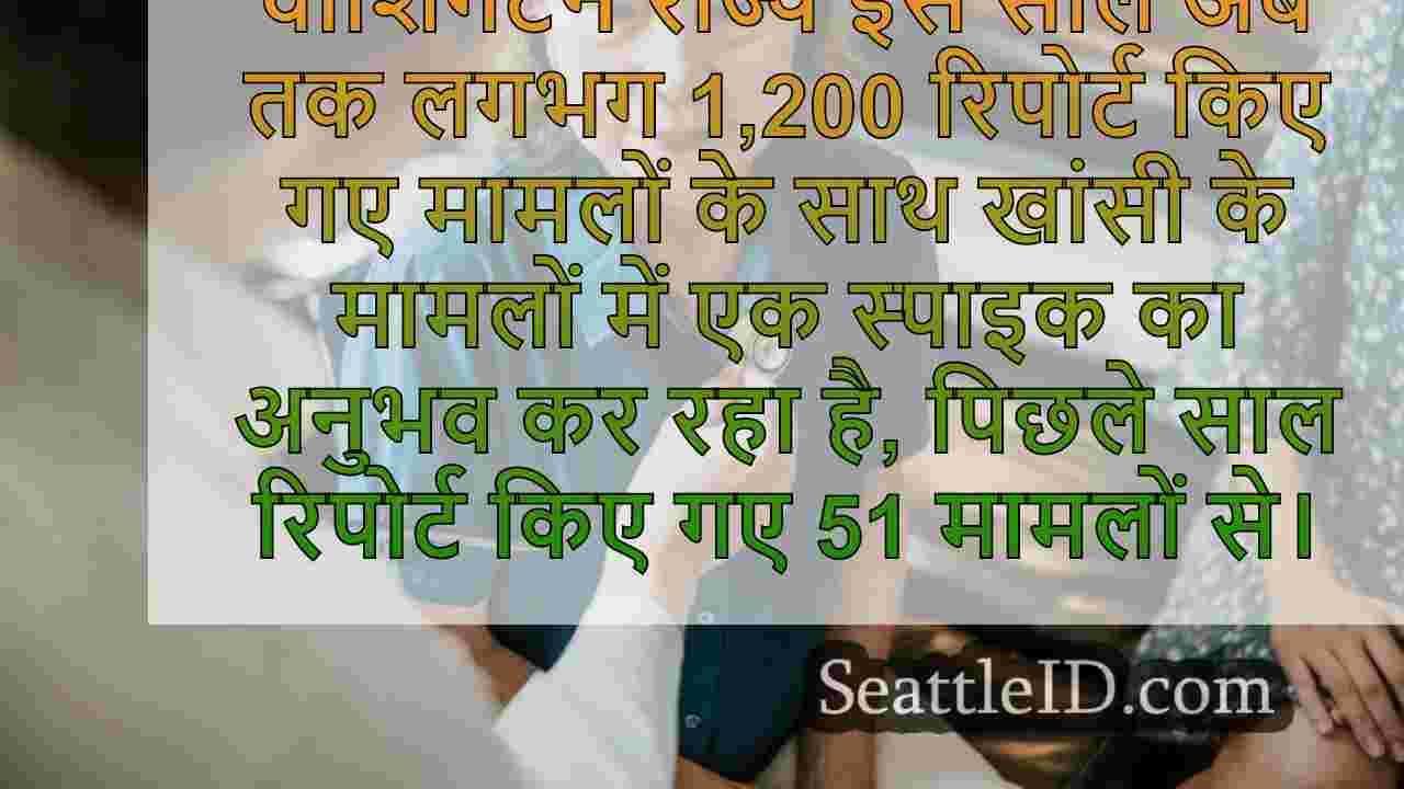 वाशिंगटन राज्य इस साल खांसी के मामलों