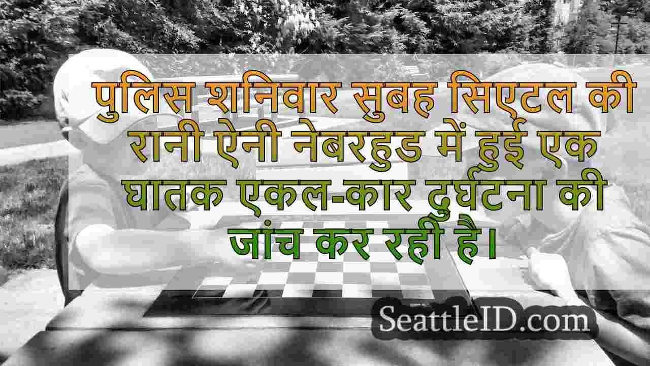 सिएटल पुलिस ने क्वीन ऐनी में घातक कार