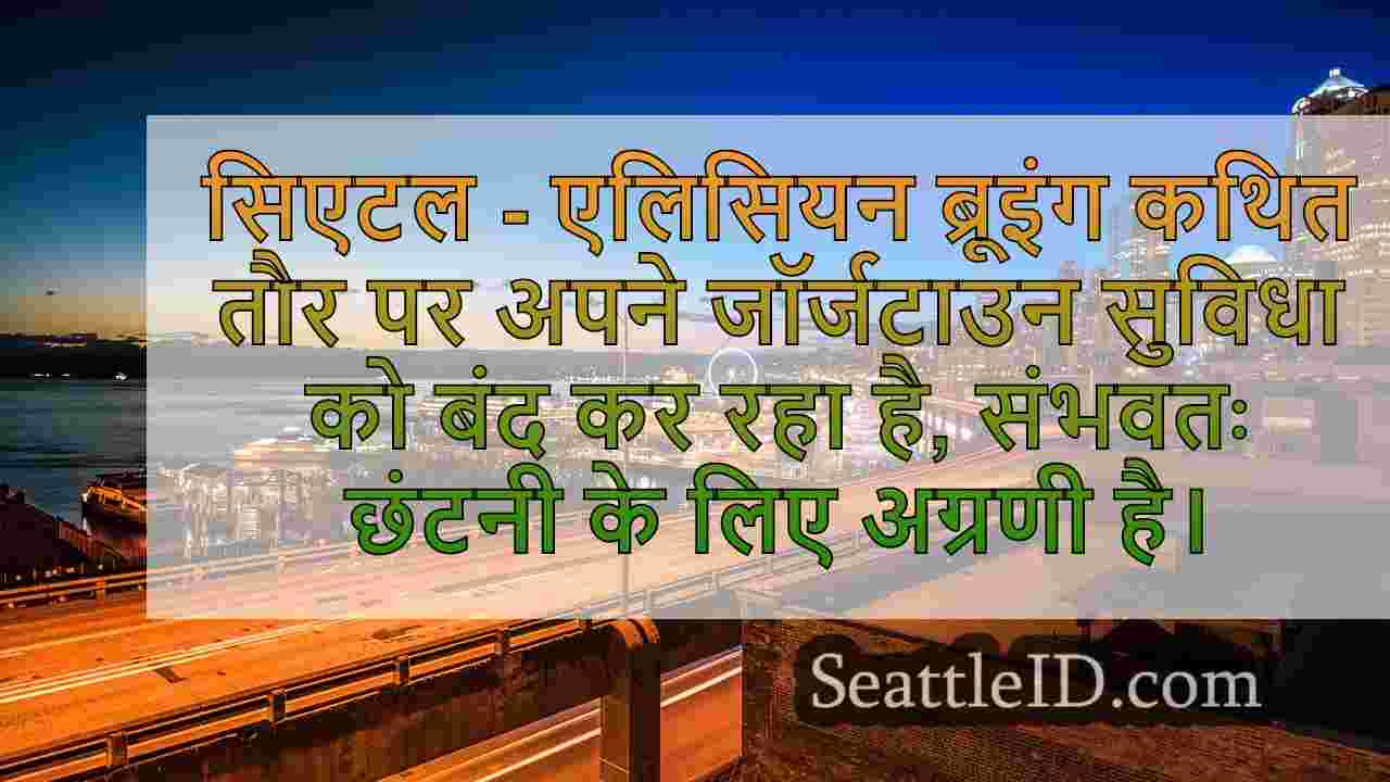 सिएटल के एलिसियन ब्रूइंग ने जॉर्जटाउन