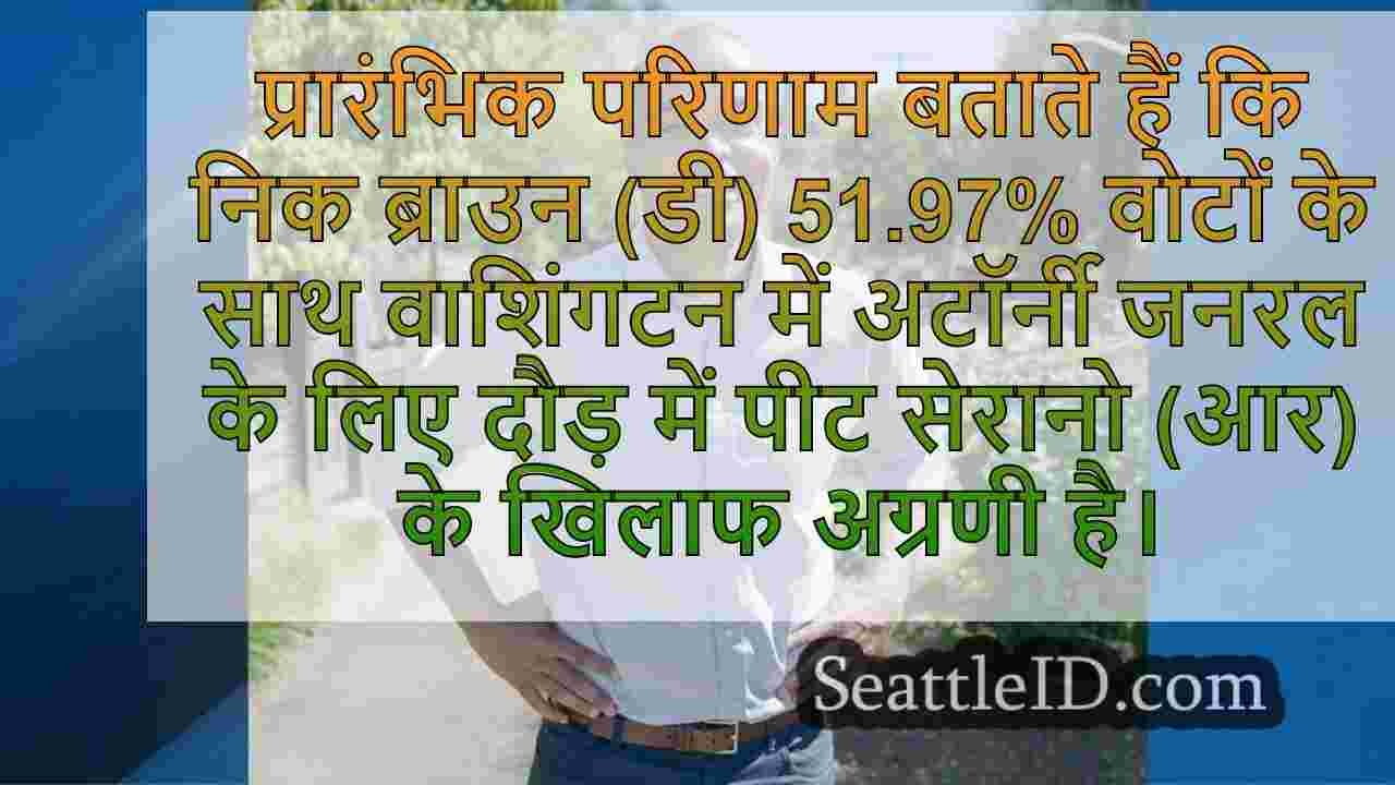 निक ब्राउन वाशिंगटन अटॉर्नी जनरल रेस