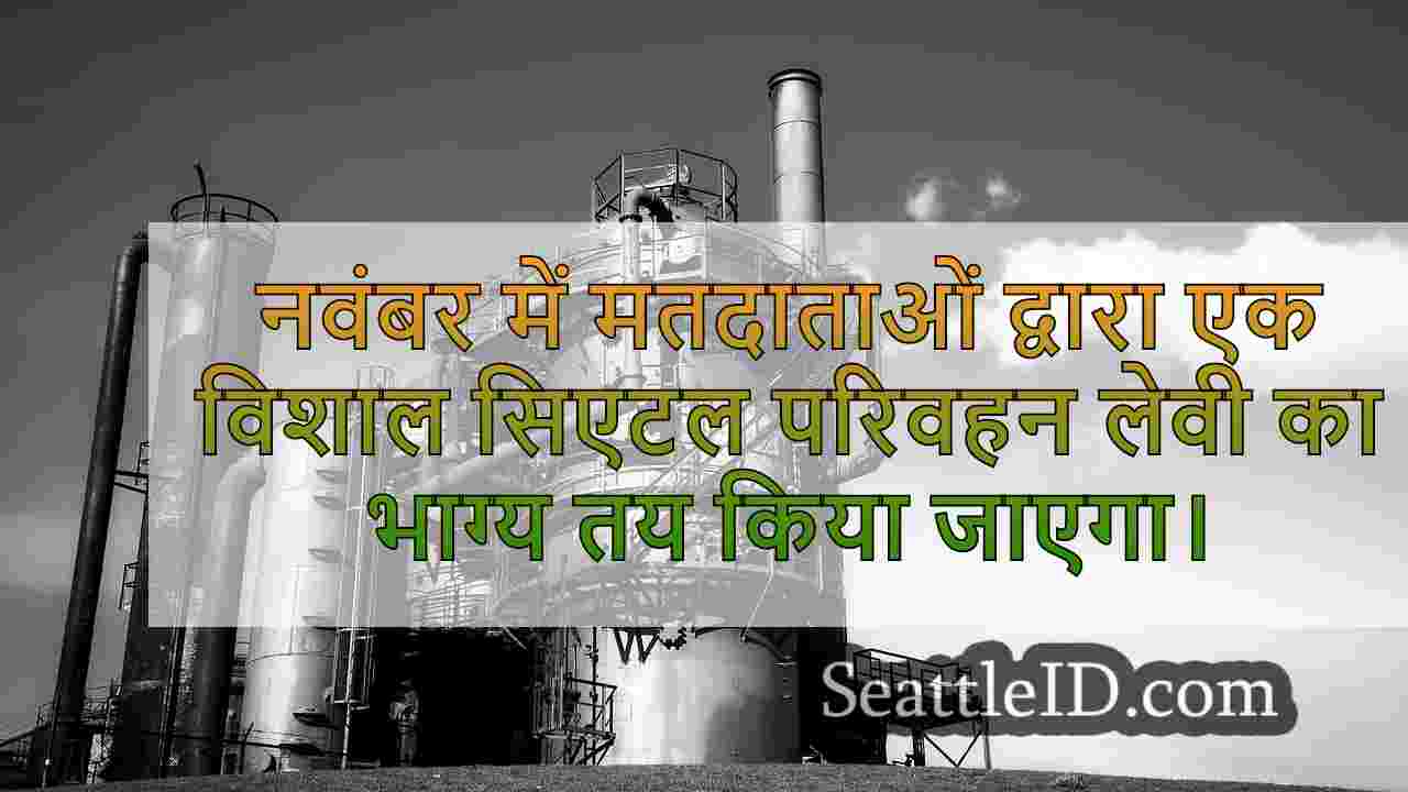 प्रोप 1, सिएटल का $ 1.55B परिवहन लेवी,