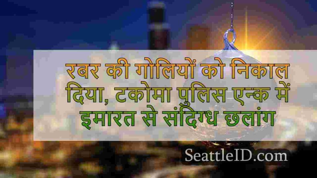 रबर की गोलियों को निकाल दिया, टकोमा