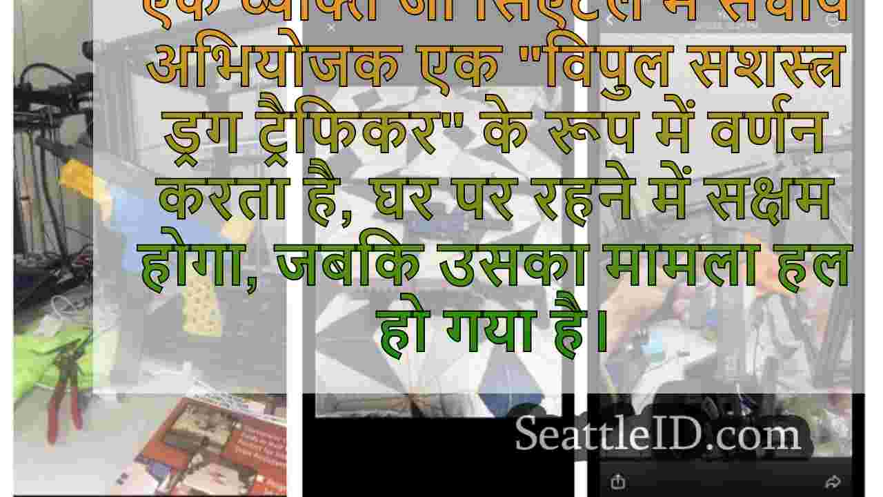 'विपुल सशस्त्र ड्रग ट्रैफिकर' परीक्षण