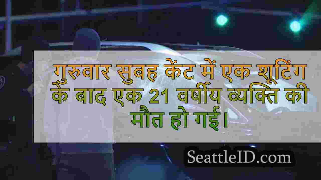 शूटिंग के बाद मृत व्यक्ति केंट में