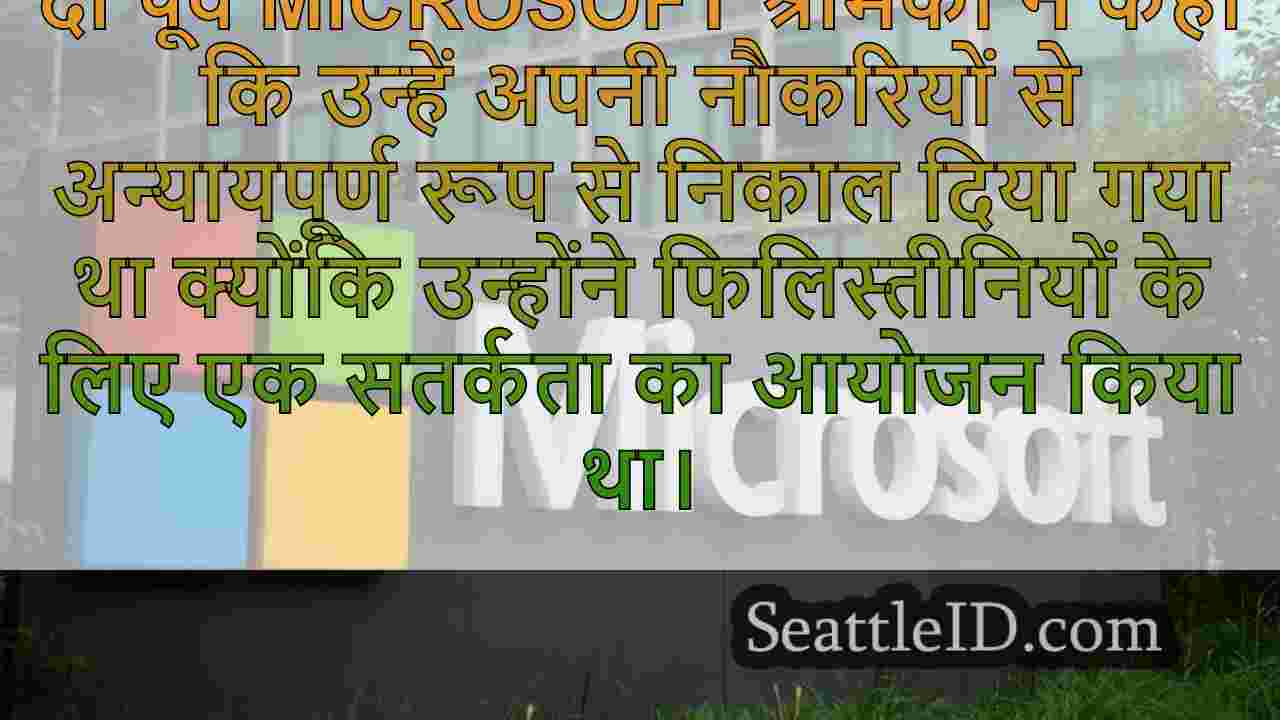 पूर्व Microsoft कर्मचारी फिलिस्तीनी