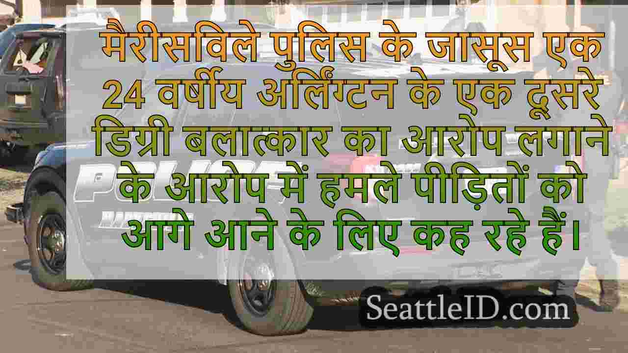 मैरीसविले पुलिस अर्लिंग्टन मैन की