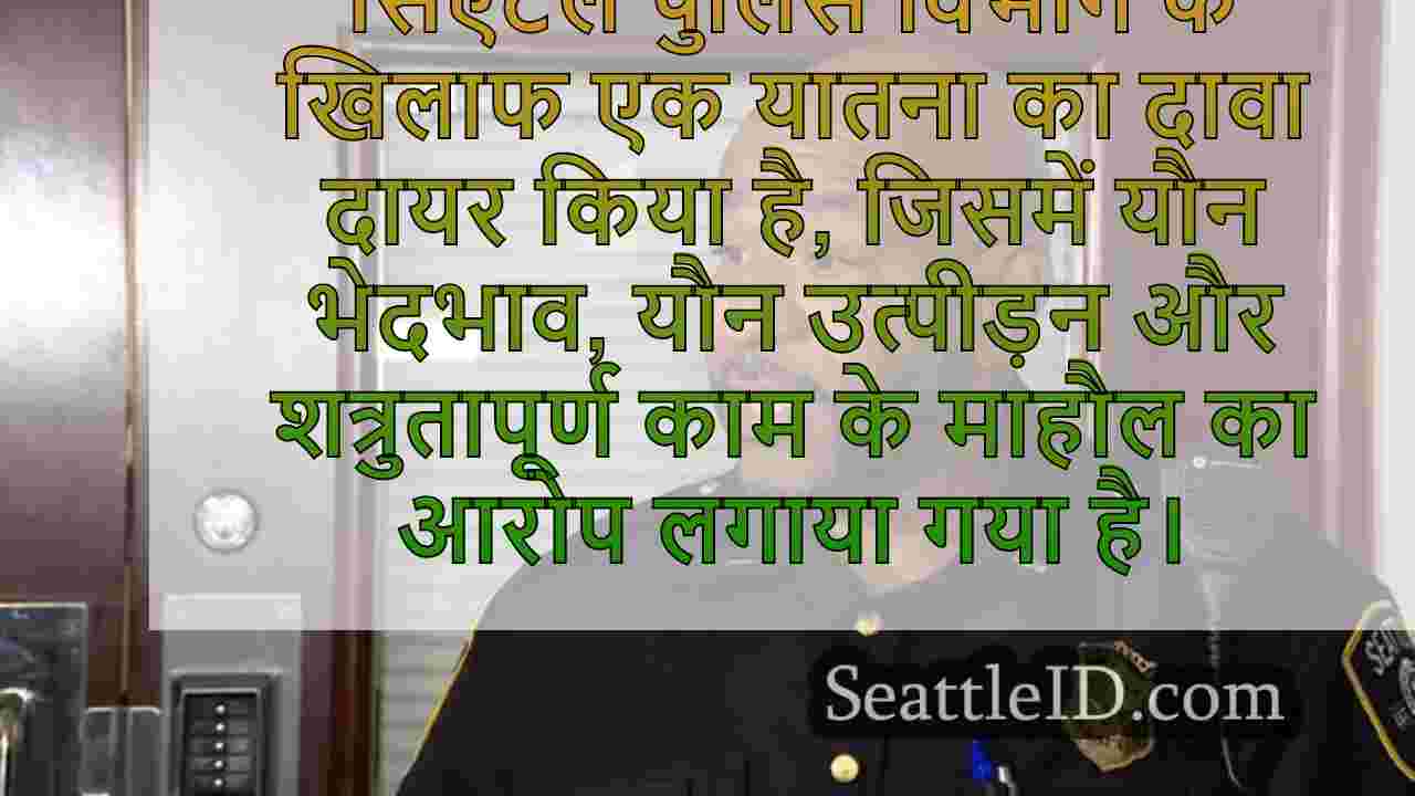 सिएटल पुलिस लेफ्टिनेंट जॉन ओ'नील ने शहर