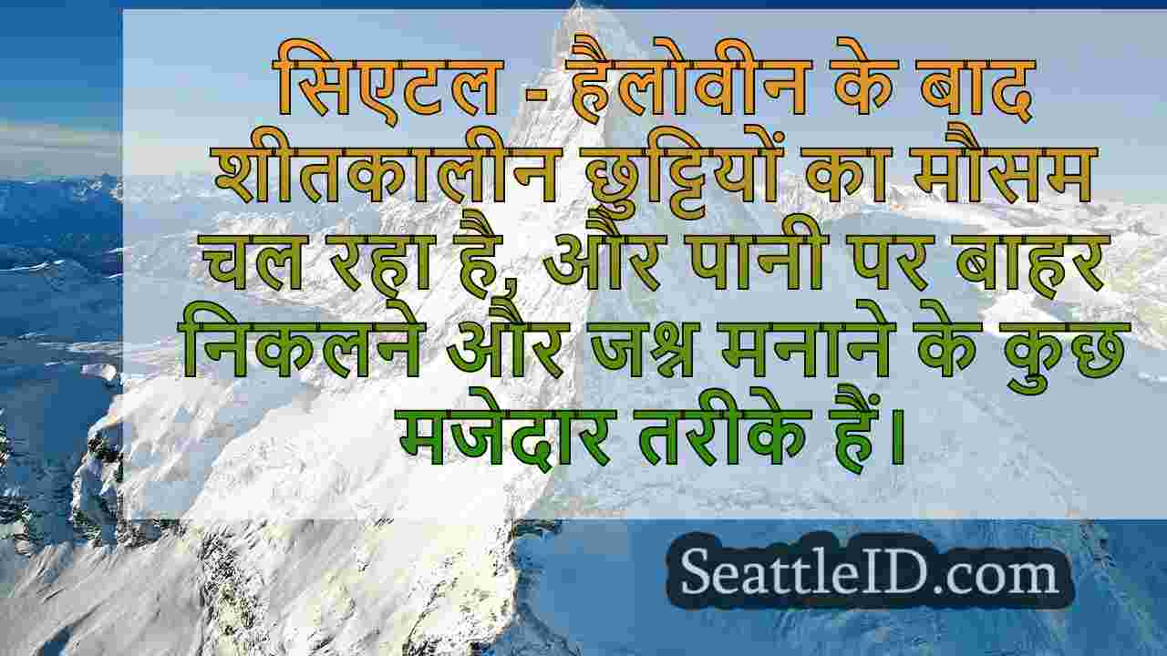 सिएटल का 2024 क्रिसमस शिप फेस्टिवल
