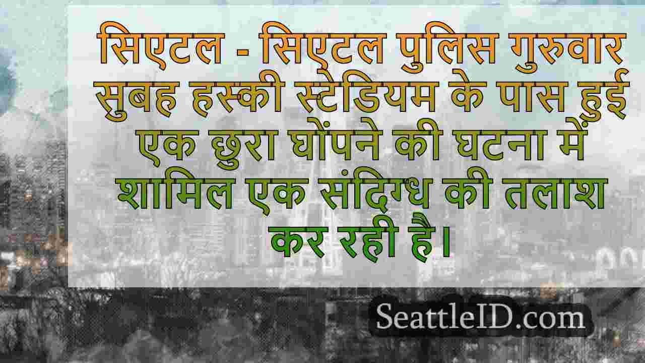 सिएटल समाचार SeattleID