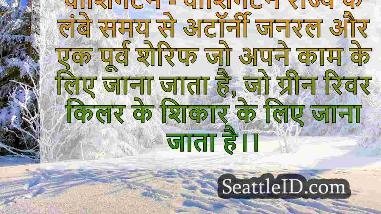 सिएटल समाचार SeattleID