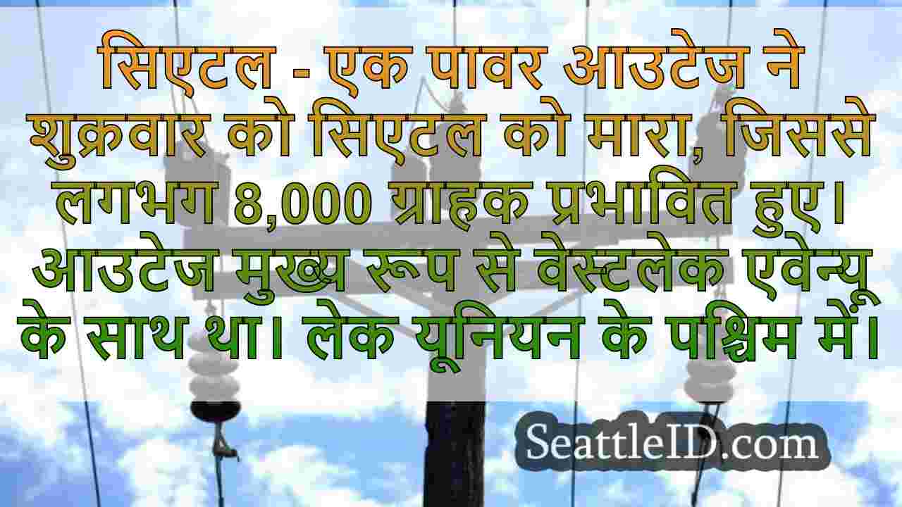 सिएटल पावर आउटेज से लगभग 8,000 लोग
