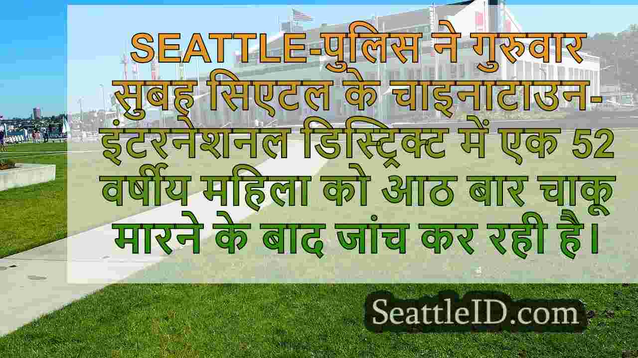 महिला ने सिएटल के चाइनाटाउन-इंटरनेशनल