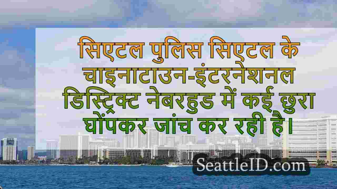 सिएटल समाचार SeattleID