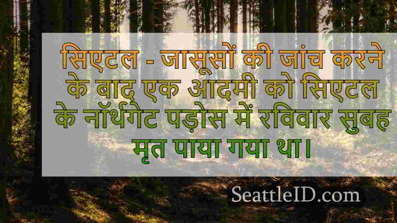 सिएटल समाचार SeattleID