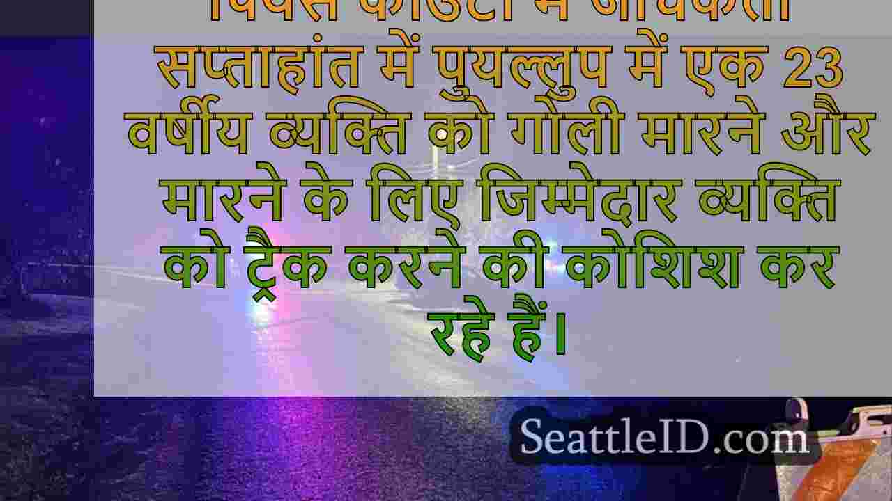 पियर्स काउंटी के कर्तव्यों ने घातक