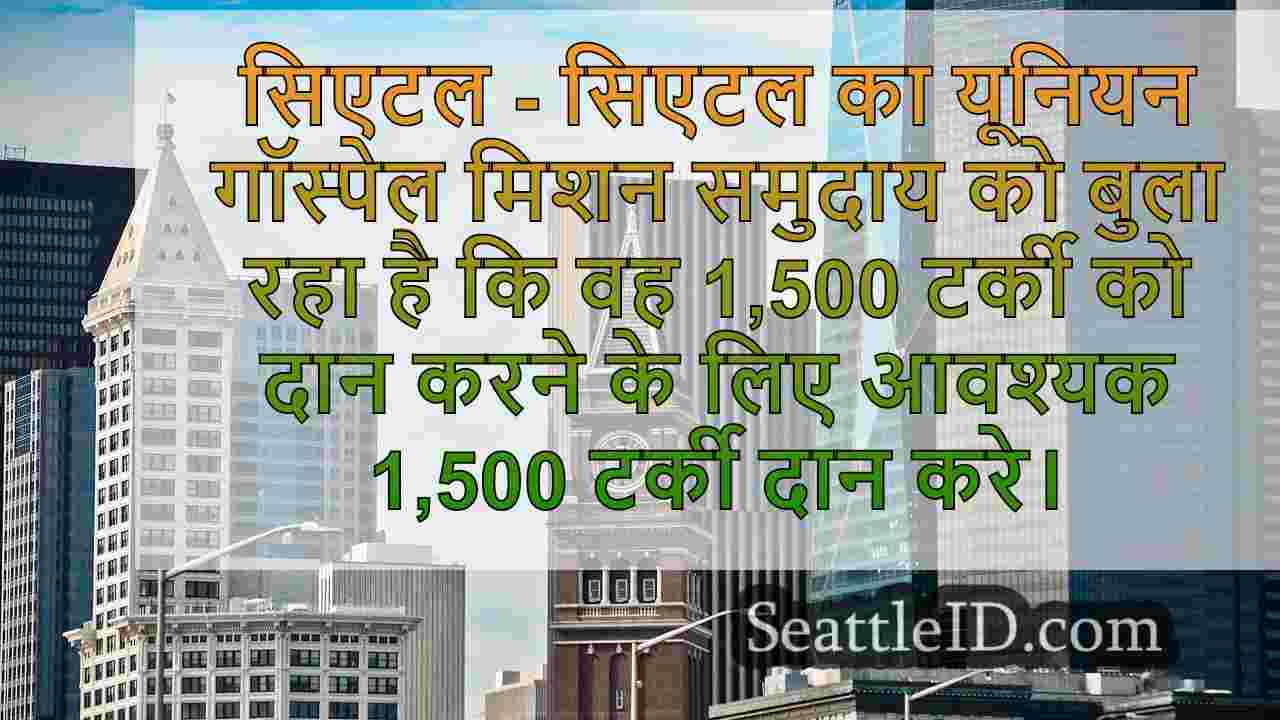 1,500 थैंक्सगिविंग टर्की की जरूरत में