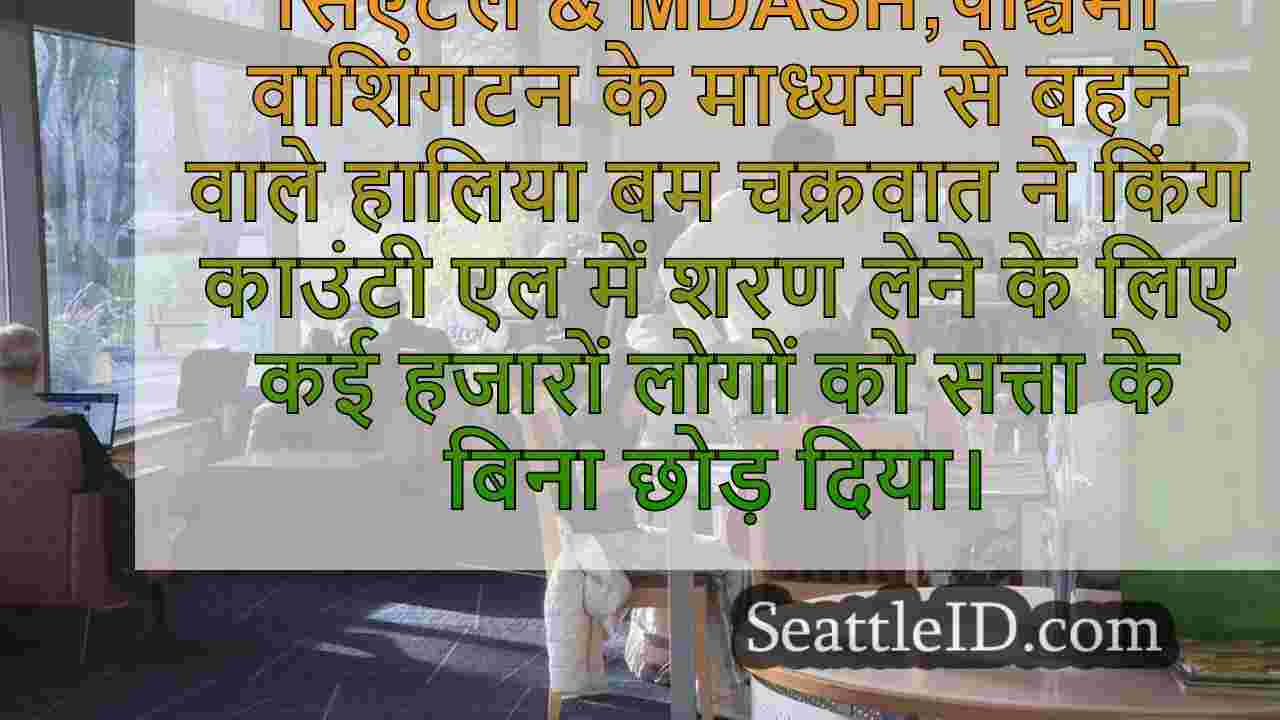 परिवारों को तूफान से संबंधित बिजली