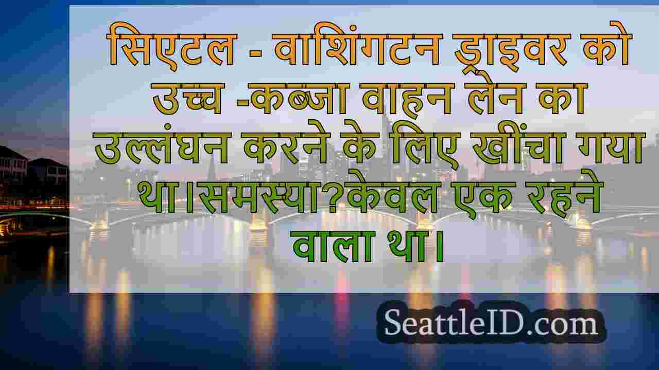 सिएटल समाचार SeattleID