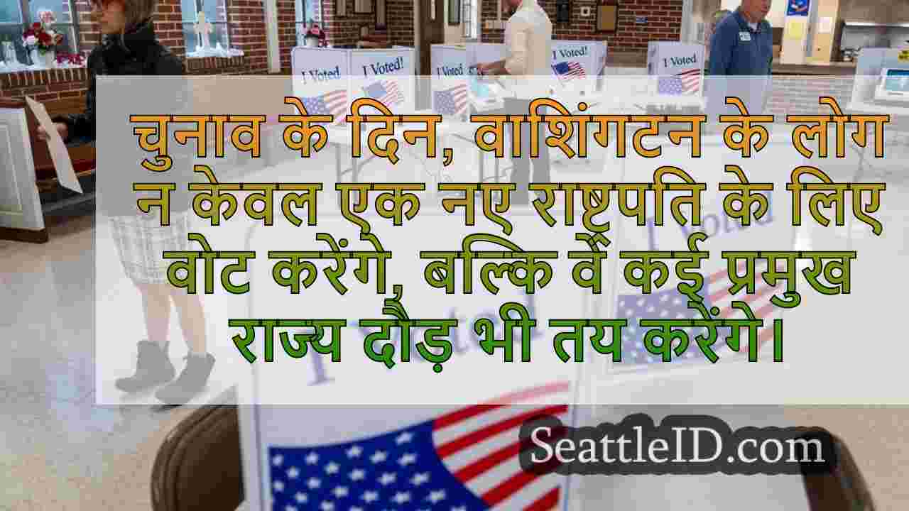 चुनावी रात को वाशिंगटन में देखने के लिए
