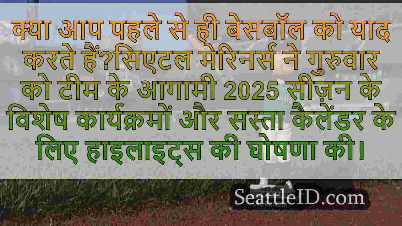 सिएटल मेरिनर्स ने 2025 सीज़न इवेंट्स और