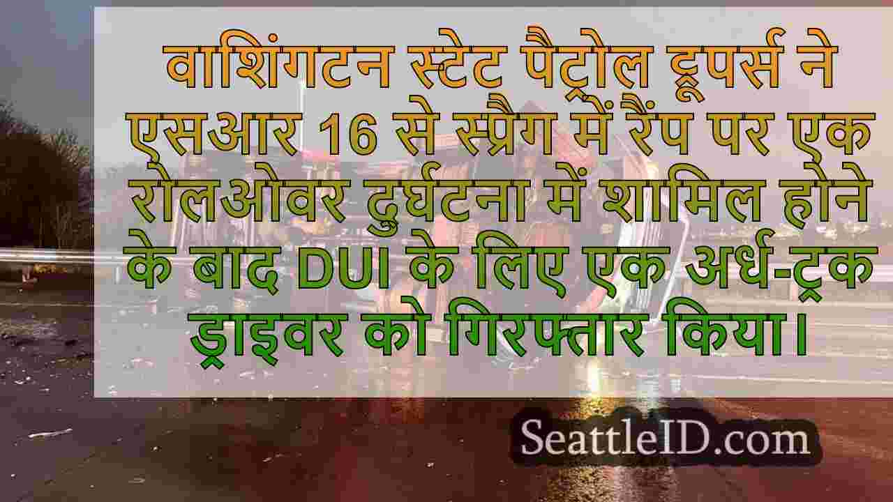 SR 16 रैंप पर दुर्घटना के बाद DUI के