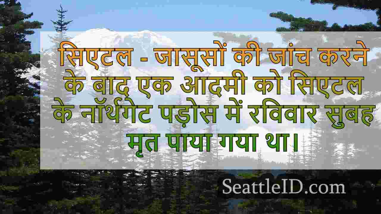 सिएटल के नॉर्थगेट पड़ोस में होमिसाइड की