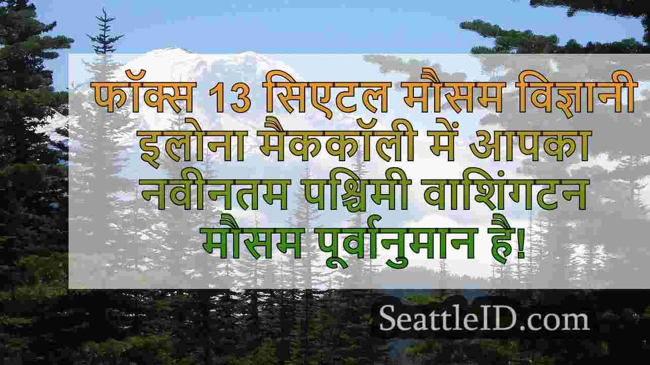 सिएटल का मौसम: इस सप्ताह के अंत में