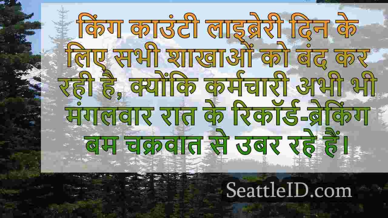 किंग काउंटी ने बम चक्रवात शक्ति आउटेज