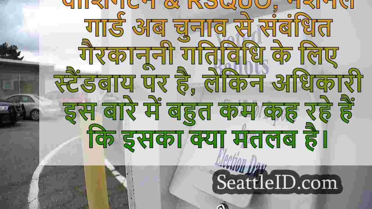 इंसली नेशनल गार्ड को संभावित चुनाव