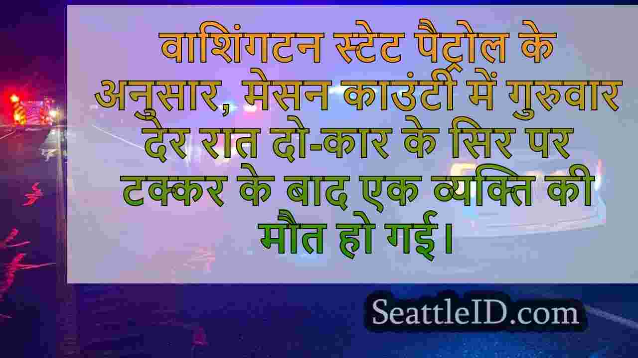 शेल्टन के पास हेड-ऑन टक्कर में व्यक्ति