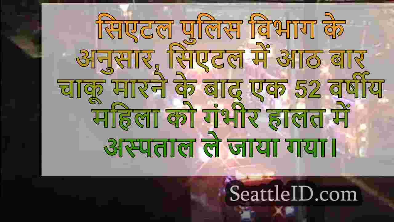8 बार चाकू मारने के बाद सिएटल महिला
