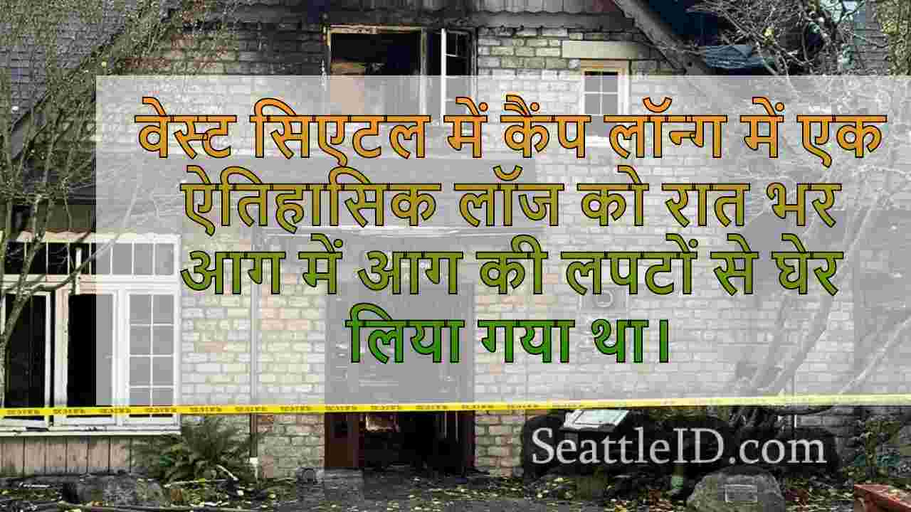 कैंप में ऐतिहासिक वेस्ट सिएटल लॉज,