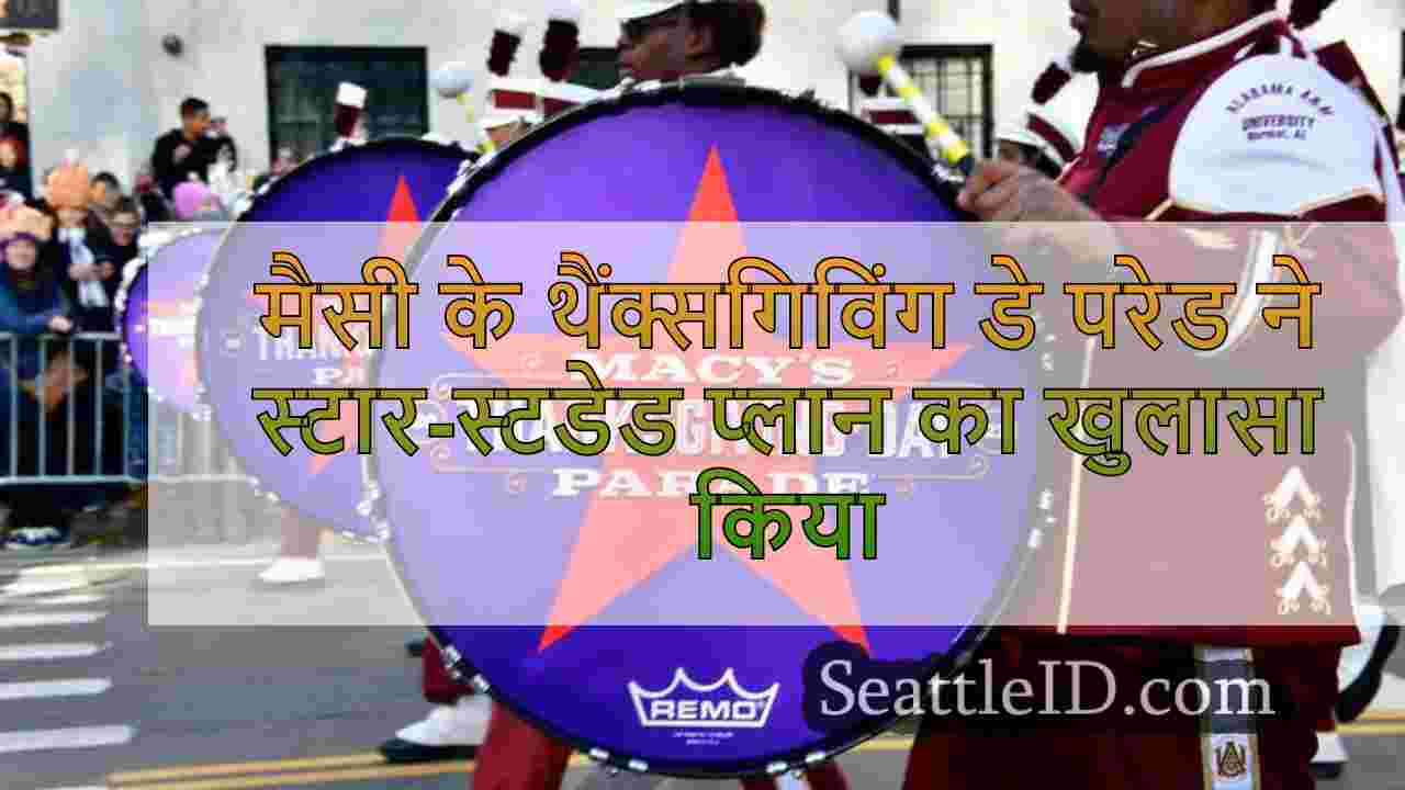 मैसी के थैंक्सगिविंग डे परेड ने